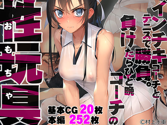 【ネタバレ】インチキコーチとテニスで勝負。負けたらひと晩コーチの性玩具（おもちゃ）｜d_235136