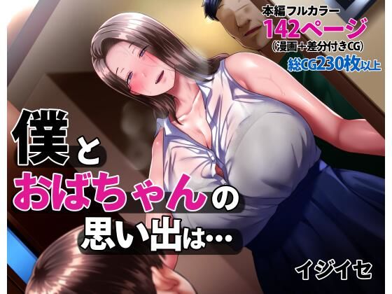 【ネタバレ】僕とおばちゃんの思い出は・・・｜d_238172