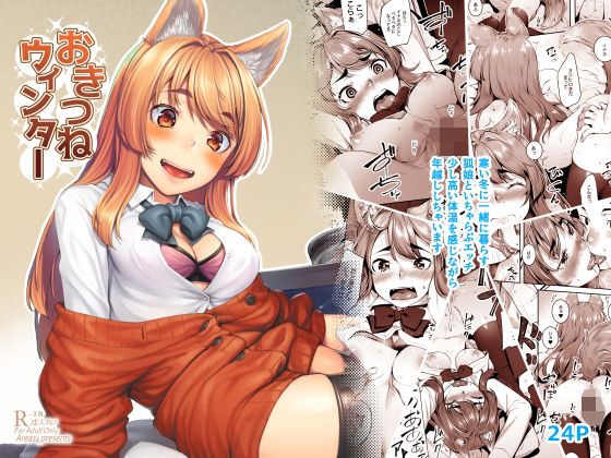 【ネタバレ】おきつねウィンター｜d_238633