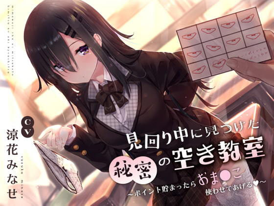 【ネタバレ】見回り中に見つけた秘密の空き教室〜ポイント貯まったらおま○んこ使わせてあげる♪〜｜d_240820