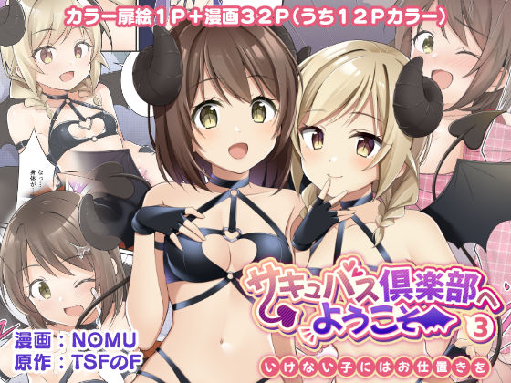 【ネタバレ】サキュバス倶楽部へようこそ3 いけない子にはお仕置きを｜d_252969