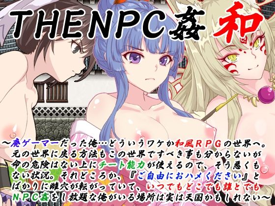 【ネタバレ】THE NPC姦 和 〜廃ゲーマーだった俺…（以下略）〜｜d_256188
