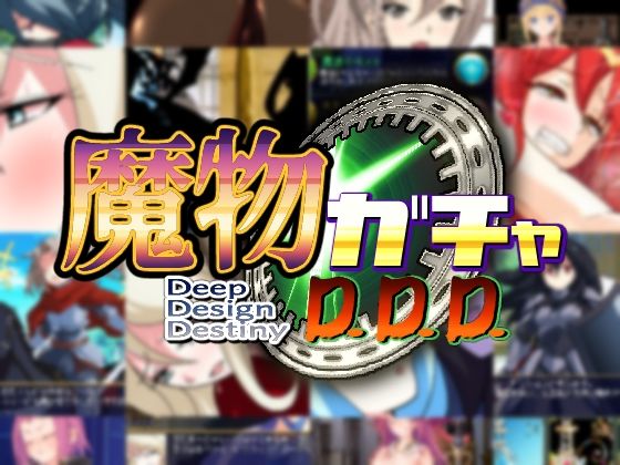 【ネタバレ】魔物ガチャ〜D.D.D〜｜d_260448