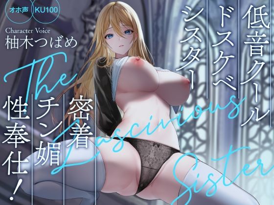 【ネタバレ】【オホ声】低音クールドスケベシスター 密着チン媚性奉仕！【KU100】｜d_261009