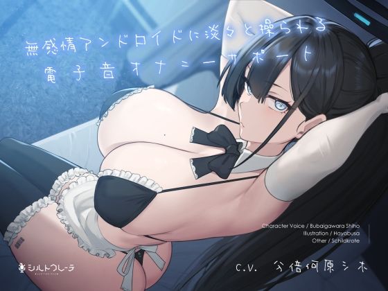 【ネタバレ】無感情アンドロイドに淡々と操られる電子音オナニーサポート｜d_261325
