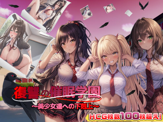 【ネタバレ】復讐の催●学園〜美少女達への下剋上〜【日本語、中国語（簡体）対応】｜d_262317