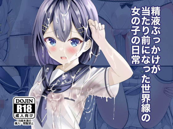 【ネタバレ】精液ぶっかけが当たり前になった世界線の女の子の日常｜d_262816