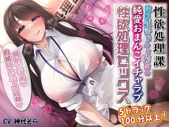 【ネタバレ】性欲処理課担当星野さんと内緒の純愛おまんこイチャラブ性欲処理セックス｜d_262880