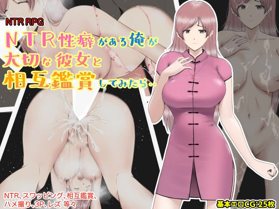 【ネタバレ】NTR性癖がある俺が大切な彼女と相互鑑賞してみたら・・｜d_263009