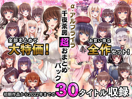 【ネタバレ】α・アルフライラ 千夜茶房 超おまとめパック｜d_263158