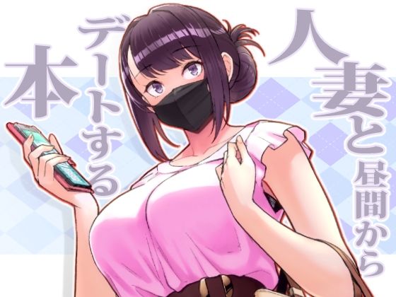 【ネタバレ】人妻と昼間からデートする本｜d_264772