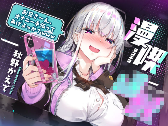 【ネタバレ】漫喫J○ 〜 お兄さ〜ん、オナニー手伝ってあげよっか？www 〜｜d_269895