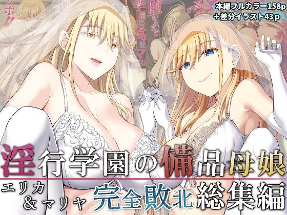 【ネタバレ】淫行学園の備品母娘エリカ＆マリヤ完全敗北 総集編｜d_277207