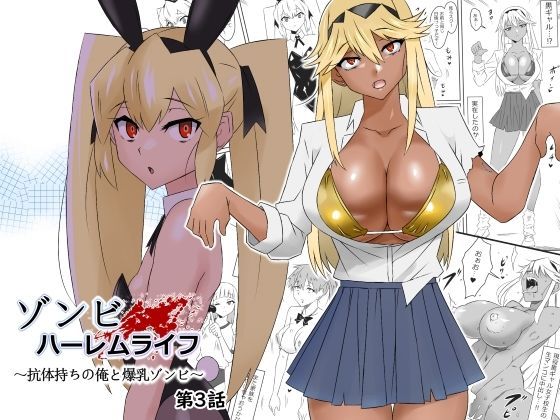 【ネタバレ】ゾンビハーレムライフ〜抗体持ちの俺と爆乳ゾンビ〜 第三話｜d_277449