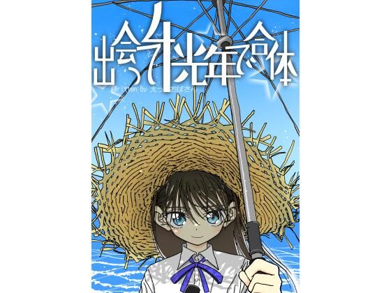 【ネタバレ】出会って4光年で合体｜d_278002