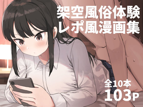 【ネタバレ】架空風俗体験レポ風漫画集｜d_280666