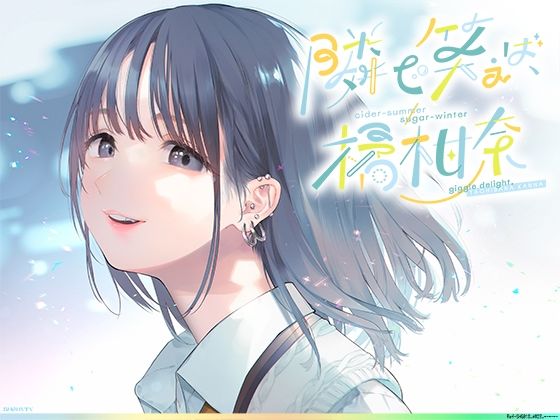 【ネタバレ】隣で笑えば、橘柑奈；cider-summer/sugar-winter，＃自分大好き＃sjk＃雰囲気＃コスプレ＃エロ自撮り♪＃マイクロビキニとニップレス＃無断中出し濁点喘ぎのガチ交尾♪｜d_282956