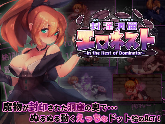 【ネタバレ】封淫洞窟エロネスト｜d_286019