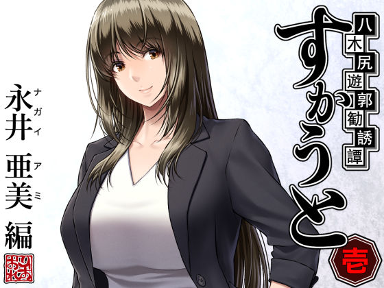 【ネタバレ】八木尻遊郭勧誘譚すかうと＜壱＞〜永井 亜美 編〜｜d_289825