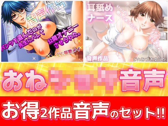 【ネタバレ】【2本セット！！】おねショタ耳なめ音声〜「パンティ先生」＆「優しいナース」バイノーラルASMR作品｜d_290976
