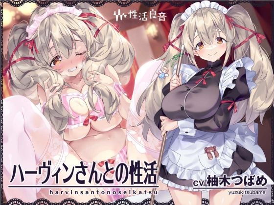 【ネタバレ】ハーヴィンさんとの性活〜甘やかしメイドとの耳元癒し＆えっち〜【フォーリーサウンド】｜d_300832