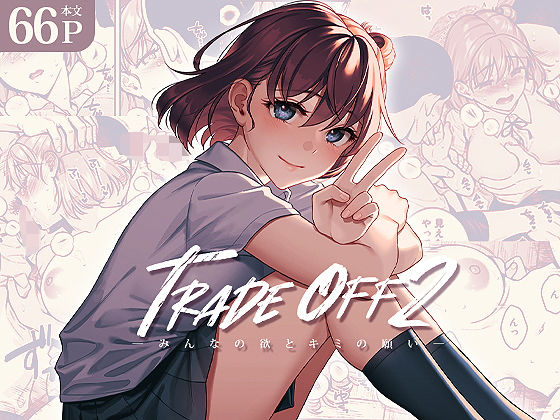 【ネタバレ】TRADE OFF2 -みんなの欲とキミの願い-｜d_304720