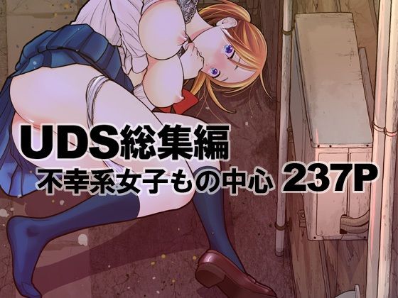 【ネタバレ】UDS総集編｜d_316855