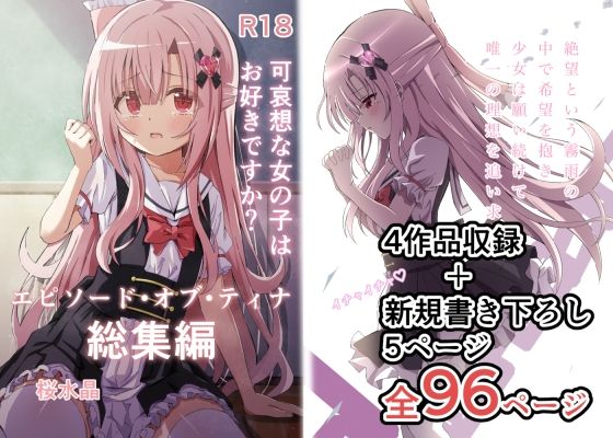 【ネタバレ】エピソード・オブ・ティナ総集編｜d_318080