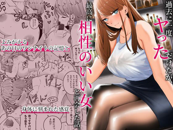 【ネタバレ】過去に一度ヤッただけだが、最高に相性のいい女と再会した話｜d_318598