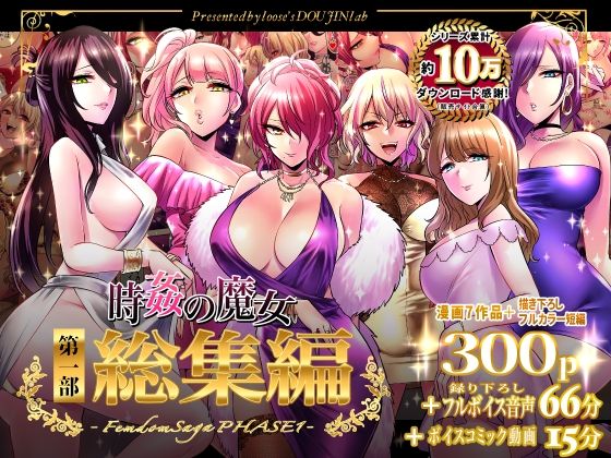 【ネタバレ】時姦の魔女第1部総集編-Femdom Saga PHASE:1-｜d_324770