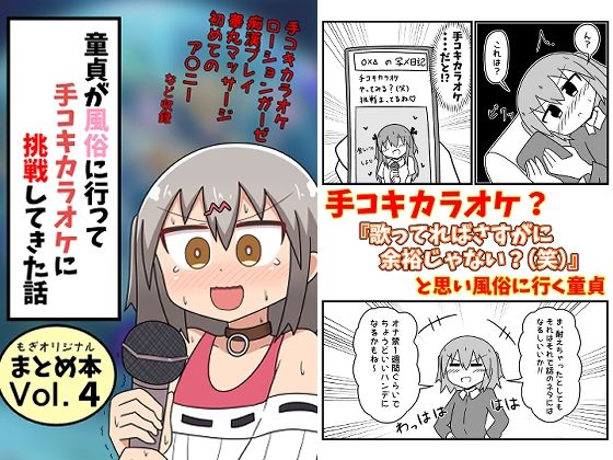 【ネタバレ】童貞が風俗に行って手コキカラオケに挑戦してきた話 まとめ本Vol.4｜d_332124