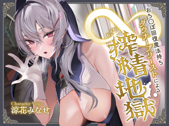 【ネタバレ】おち◯ぽ回復魔法待ちダウナープリーストによる無限搾精地獄｜d_337350