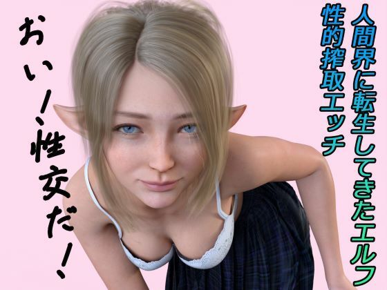 【ネタバレ】人間界に転生してきたエルフ ボイス｜d_338291