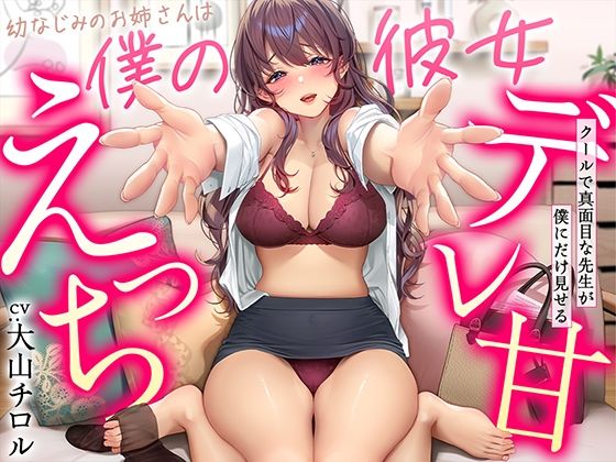 【ネタバレ】【デレ甘えっち】幼なじみのお姉さんは僕の彼女 〜クールで真面目な先生が僕にだけ見せるデレ甘えっち｜d_339310