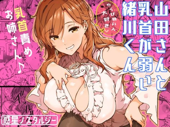 【ネタバレ】山田さんと乳首が弱い緒川くん｜d_339334