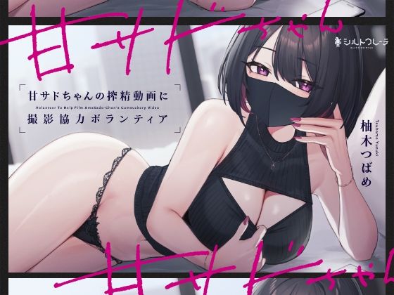 【ネタバレ】甘サドちゃんの搾精動画に撮影協力ボランティア｜d_345246