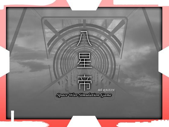 【ネタバレ】八星帝｜d_345879