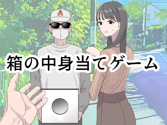 【ネタバレ】箱の中身当てゲーム｜d_350473