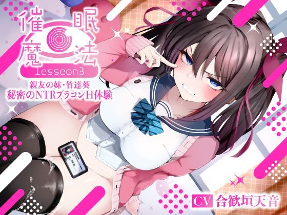 【ネタバレ】催●魔法lesson3 親友の嫌味な妹 竹達葵 秘密のNTRブラコンH体験（洗脳、オホ声）｜d_361476