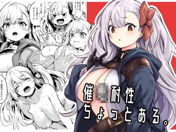 【ネタバレ】催●耐性ちょっとある｜d_362910