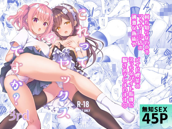 【ネタバレ】これってセックスですか？3rd｜d_364624