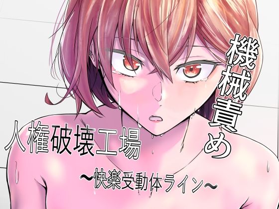 【ネタバレ】人権破壊工場〜快楽受動体ライン〜｜d_368973