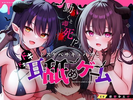 【ネタバレ】動くと即死！？ドスケベサキュバスと耳舐めゲーム｜d_369952