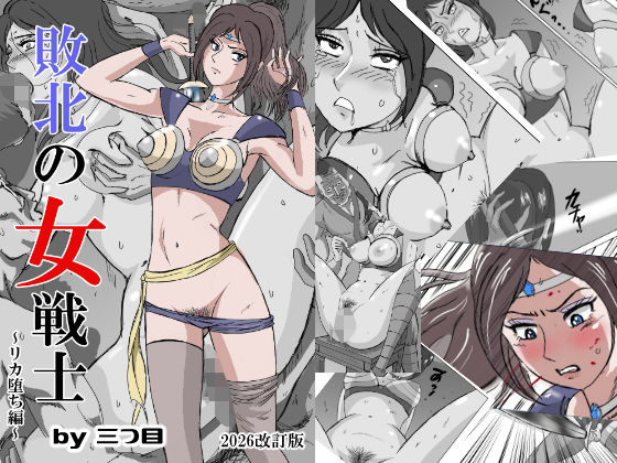 【ネタバレ】敗北の女戦士〜リカ堕ち編〜｜d_370339