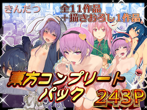【ネタバレ】きんだつ東方コンプリートパック｜d_376320