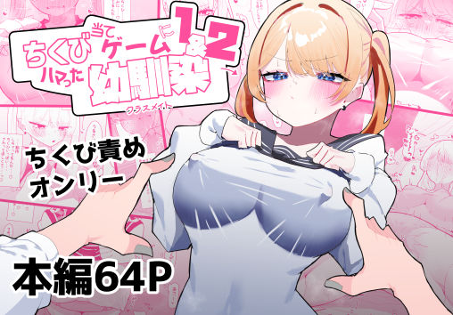 【ネタバレ】ちくび当てゲームにハマった幼馴染1＆2｜d_376883