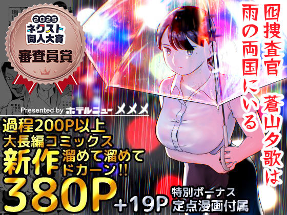 【ネタバレ】囮捜査官蒼山夕歌は雨の両国にいる｜d_387221