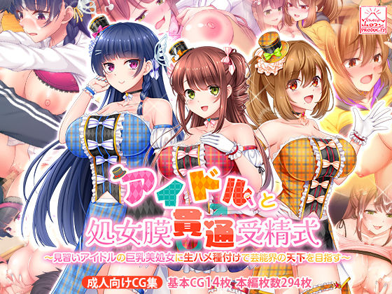 【ネタバレ】アイドルと処女膜貫通受精式〜見習いアイドルの巨乳美処女に生ハメ種付けで芸能界の天下を目指す〜｜d_389853