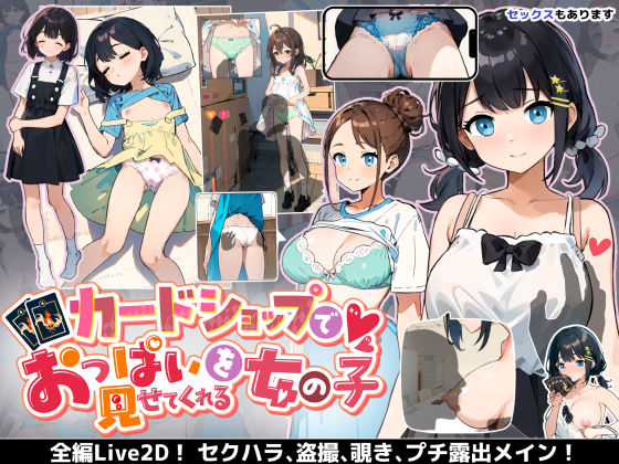 【ネタバレ】カードショップでおっぱいを見せてくれる女の子｜d_393376