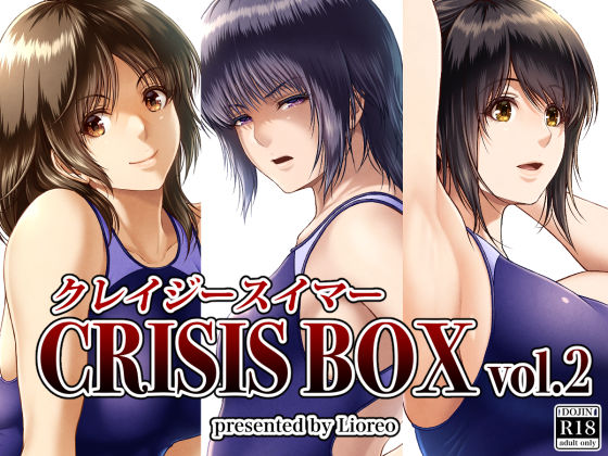 【ネタバレ】クレイジースイマーCRISIS BOX vol.2｜d_398776
